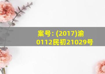 案号: (2017)渝0112民初21029号